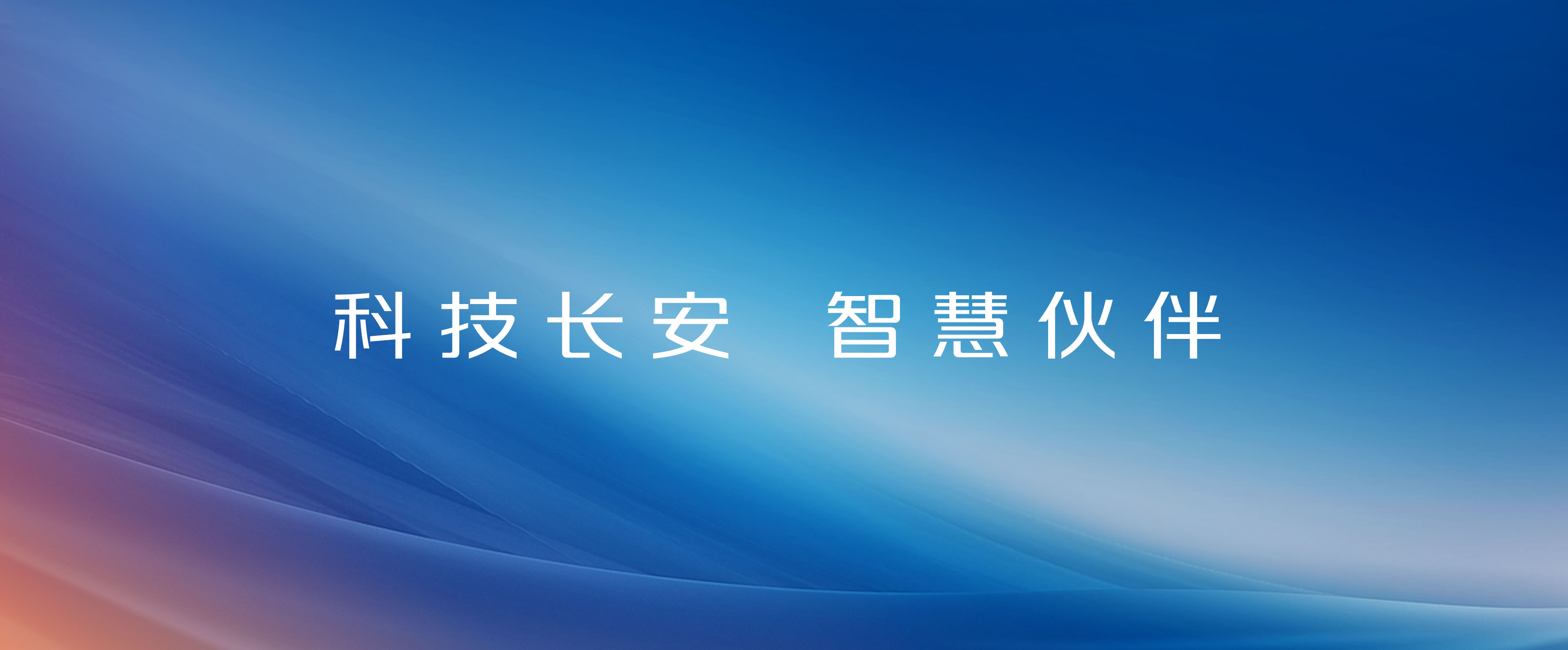 科技918btt，智慧伙伴！